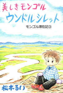 モンゴル滞在記 (3) 電子書籍版
