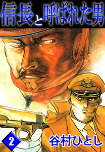 信長と呼ばれた男 (2) 電子書籍版