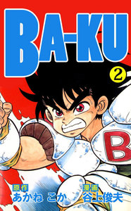 BA-KU (2) 電子書籍版