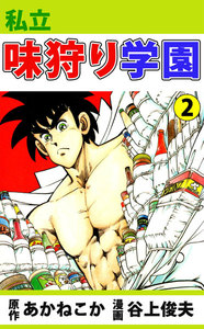私立味狩り学園 (2) 電子書籍版