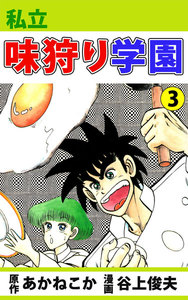 私立味狩り学園 (3) 電子書籍版