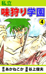 私立味狩り学園 (4) 電子書籍版