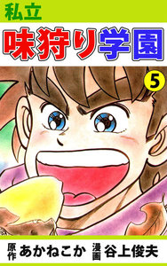 私立味狩り学園 (5) 電子書籍版