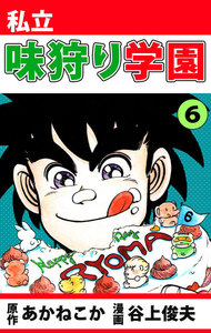 私立味狩り学園 (6) 電子書籍版