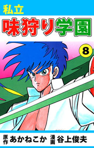 私立味狩り学園 (8) 電子書籍版