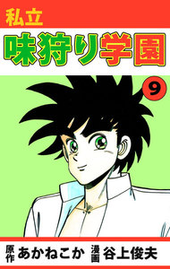 私立味狩り学園 (9) 電子書籍版