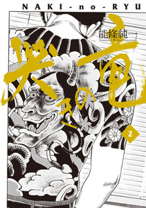 哭きの竜 (2) 電子書籍版