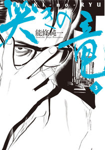 哭きの竜 (3) 電子書籍版