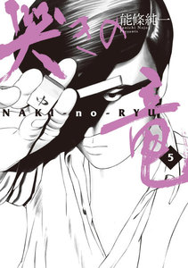 哭きの竜 (5) 電子書籍版