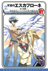 天空のエスカフローネ 2 竜の流離 電子書籍版
