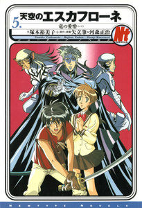 天空のエスカフローネ 5 竜の愛憎 電子書籍版