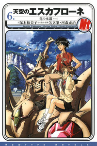 天空のエスカフローネ 6 竜の永遠 電子書籍版
