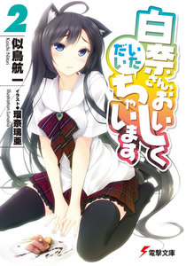 白奈さん、おいしくいただいちゃいます2 電子書籍版