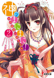 神のまにまに!(2) ～咲姫様の神芝居～ 電子書籍版