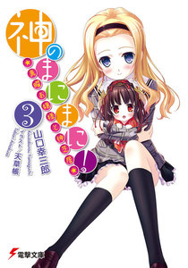 神のまにまに!(3) ～真曜お嬢様と神芝居～ 電子書籍版
