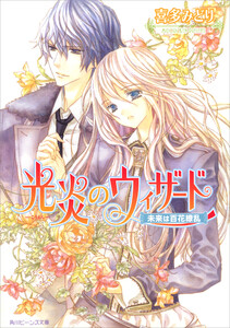 光炎のウィザード 未来は百花繚乱 電子書籍版