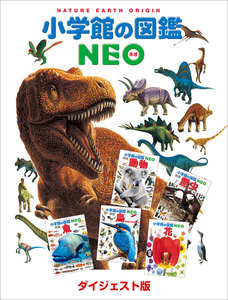 小学館の図鑑NEO