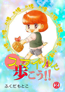 スマイルで歩こう (2) 電子書籍版