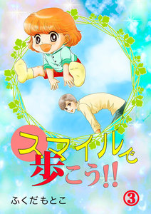 スマイルで歩こう (3) 電子書籍版