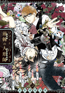 ソフィー・ローズと荊棘の人形師 (2) 電子書籍版