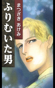 ふりむいた男