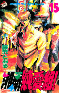 湘南純愛組! (15) 電子書籍版