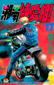 湘南純愛組! (17) 電子書籍版