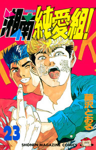 湘南純愛組! (23) 電子書籍版