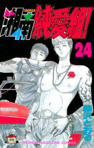 湘南純愛組! (24) 電子書籍版