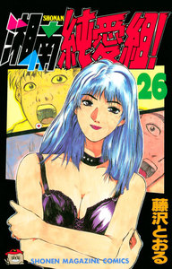 湘南純愛組! (26) 電子書籍版