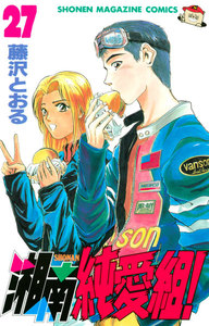 湘南純愛組! (27) 電子書籍版