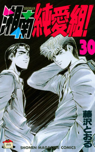 湘南純愛組! (30) 電子書籍版