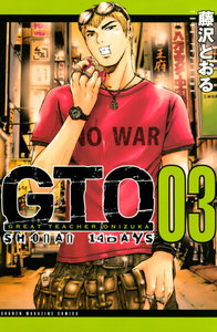GTO SHONAN 14DAYS (3) 電子書籍版