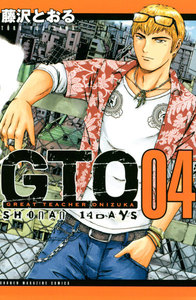 GTO SHONAN 14DAYS (4) 電子書籍版