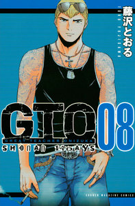 GTO SHONAN 14DAYS (8) 電子書籍版