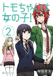 トモちゃんは女の子! 2巻 ≪好きな幼なじみに女として見て貰えてない!?トモちゃんは女の子! 2巻の無料試し読み&購入はコチラヽ(○´w`○)ノ≫