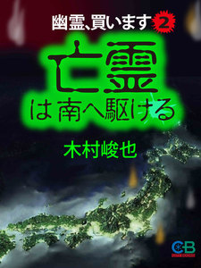 幽霊、買います2 亡霊は南へ駆ける 電子書籍版