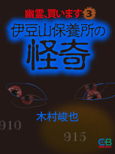 幽霊、買います3 伊豆山保養所の怪奇 電子書籍版