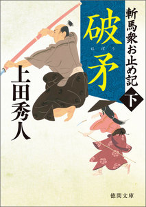 斬馬衆お止め記 〈新装版〉