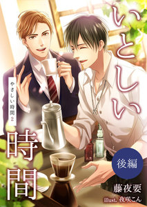 いとしい時間~やさしい時間2~(後編) 電子書籍版
