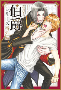 伯爵シリーズ番外編3 先生、出番ですっ! 電子書籍版