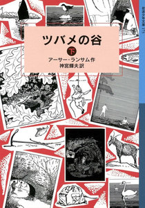 ツバメの谷