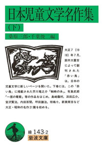 日本児童文学名作集 下 電子書籍版