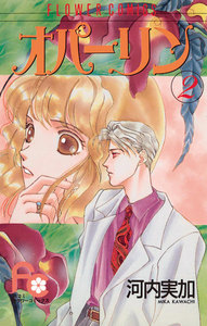 オパーリン (2) 電子書籍版