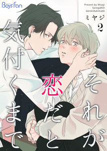 それが恋だと気付くまで 2 電子書籍版