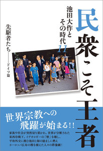 民衆こそ王者 池田大作とその時代11 電子書籍版