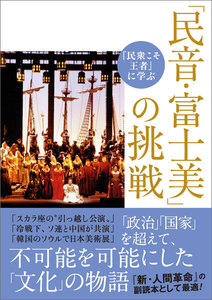 『民衆こそ王者』に学ぶ 「民音・富士美」の挑戦 電子書籍版