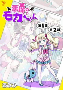 悪魔のモカちゃん 第1話～第2話【単話】 電子書籍版