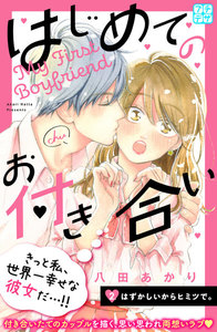 はじめてのお付き合い プチデザ (2) 電子書籍版