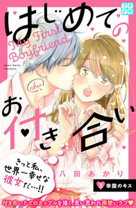 はじめてのお付き合い プチデザ (3) 電子書籍版
